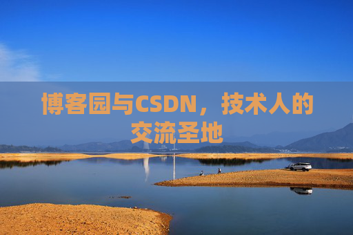 博客园与CSDN，技术人的交流圣地