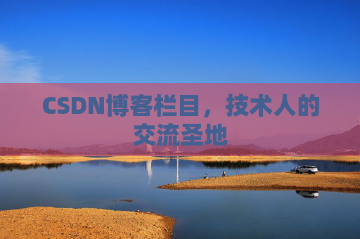 CSDN博客栏目,技术人的交流圣地 CSDN博客栏目,技术人的交流圣地